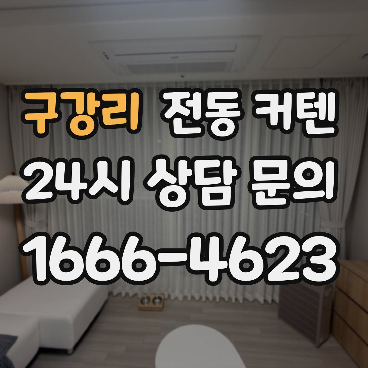 구강리 전동 커텐