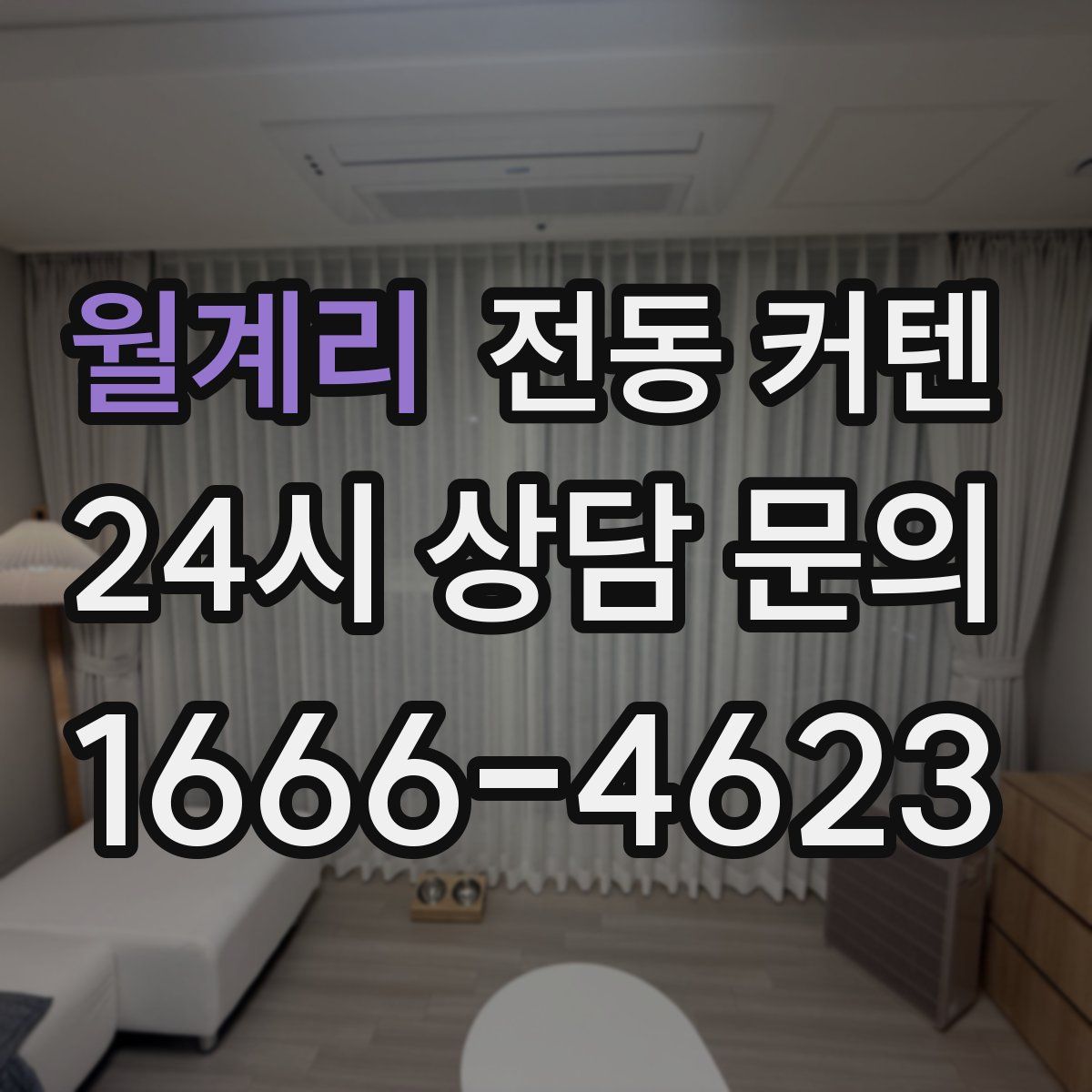 월계리 전동 커텐
