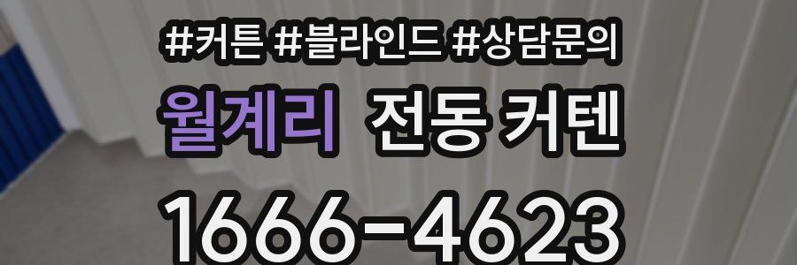 월계리 전동 커텐