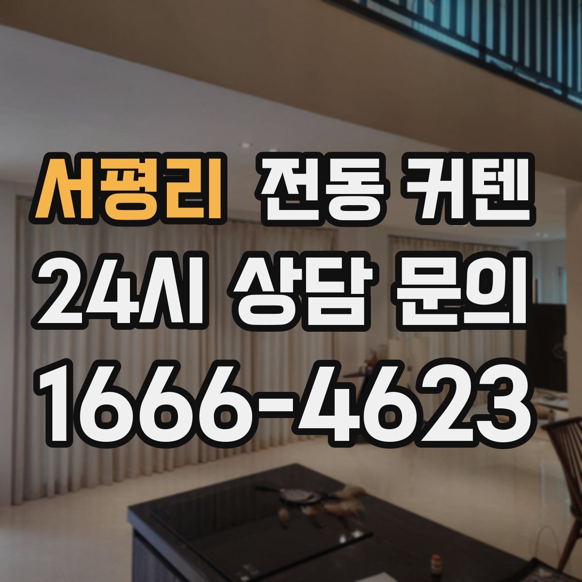 서평리 전동 커텐