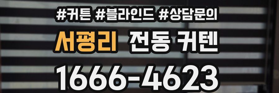 서평리 전동 커텐