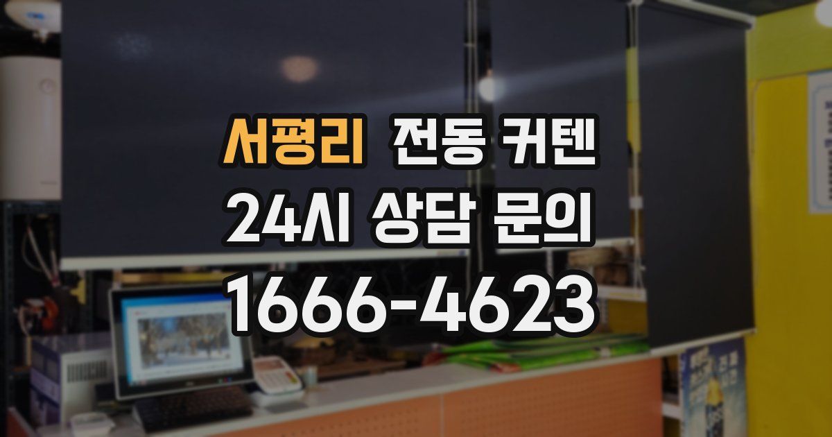 서평리 전동 커텐