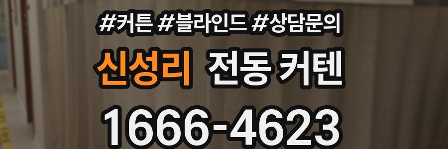 신성리 전동 커텐