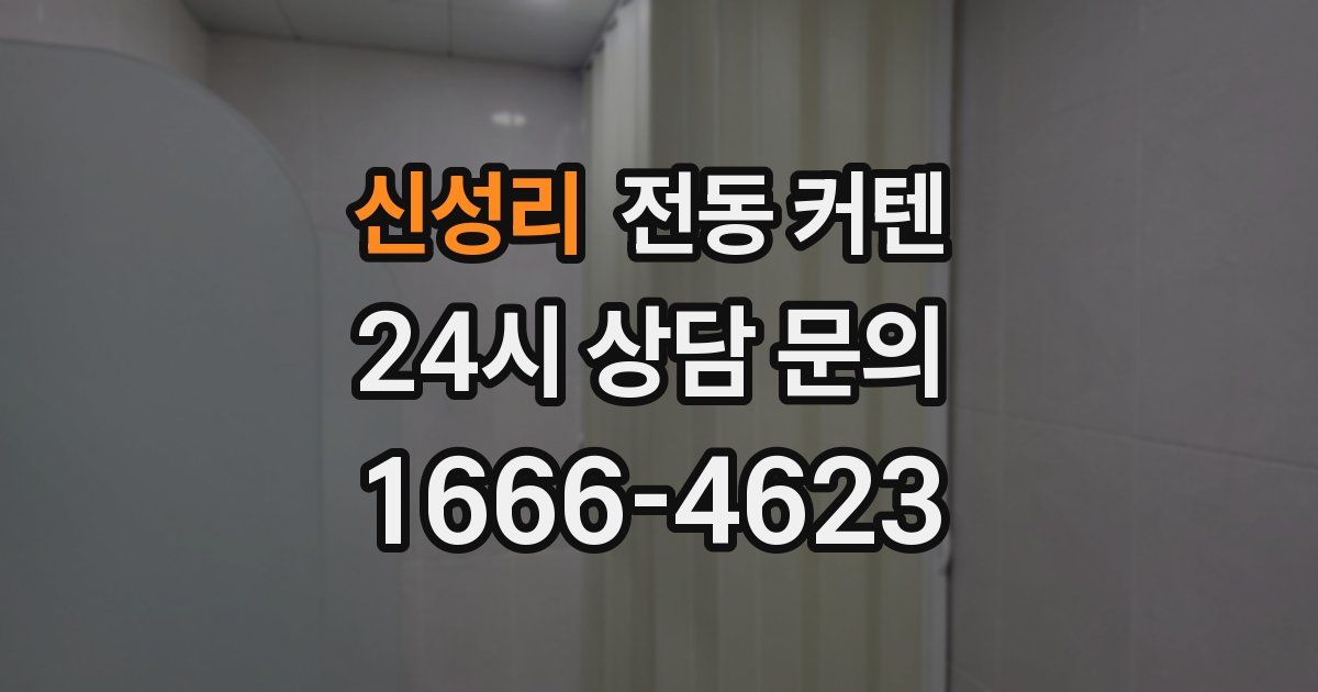 신성리 전동 커텐
