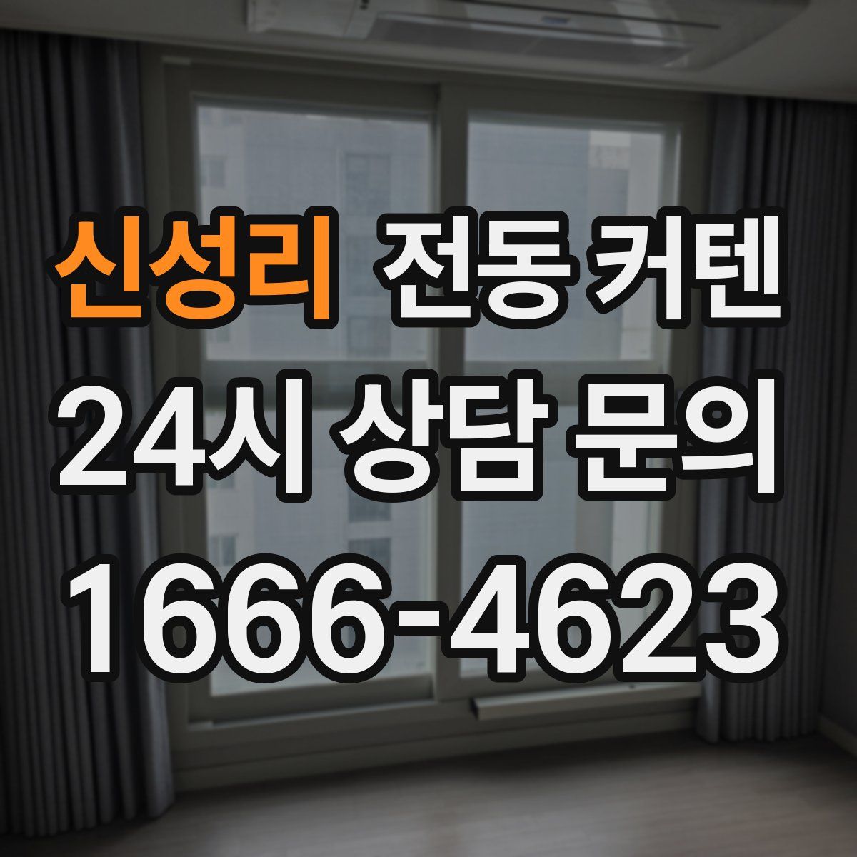 신성리 전동 커텐