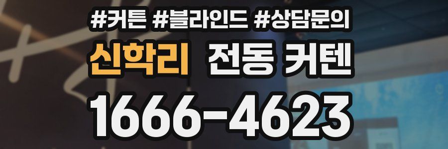 신학리 전동 커텐