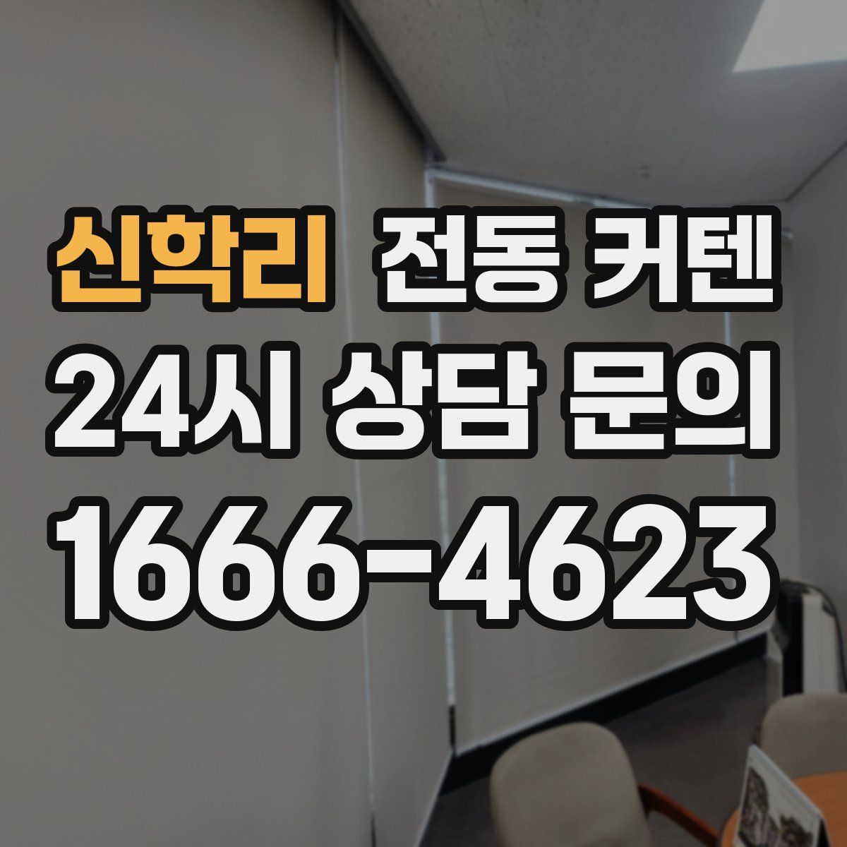 신학리 전동 커텐