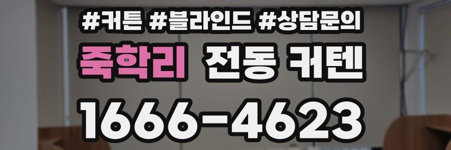 죽학리 전동 커텐