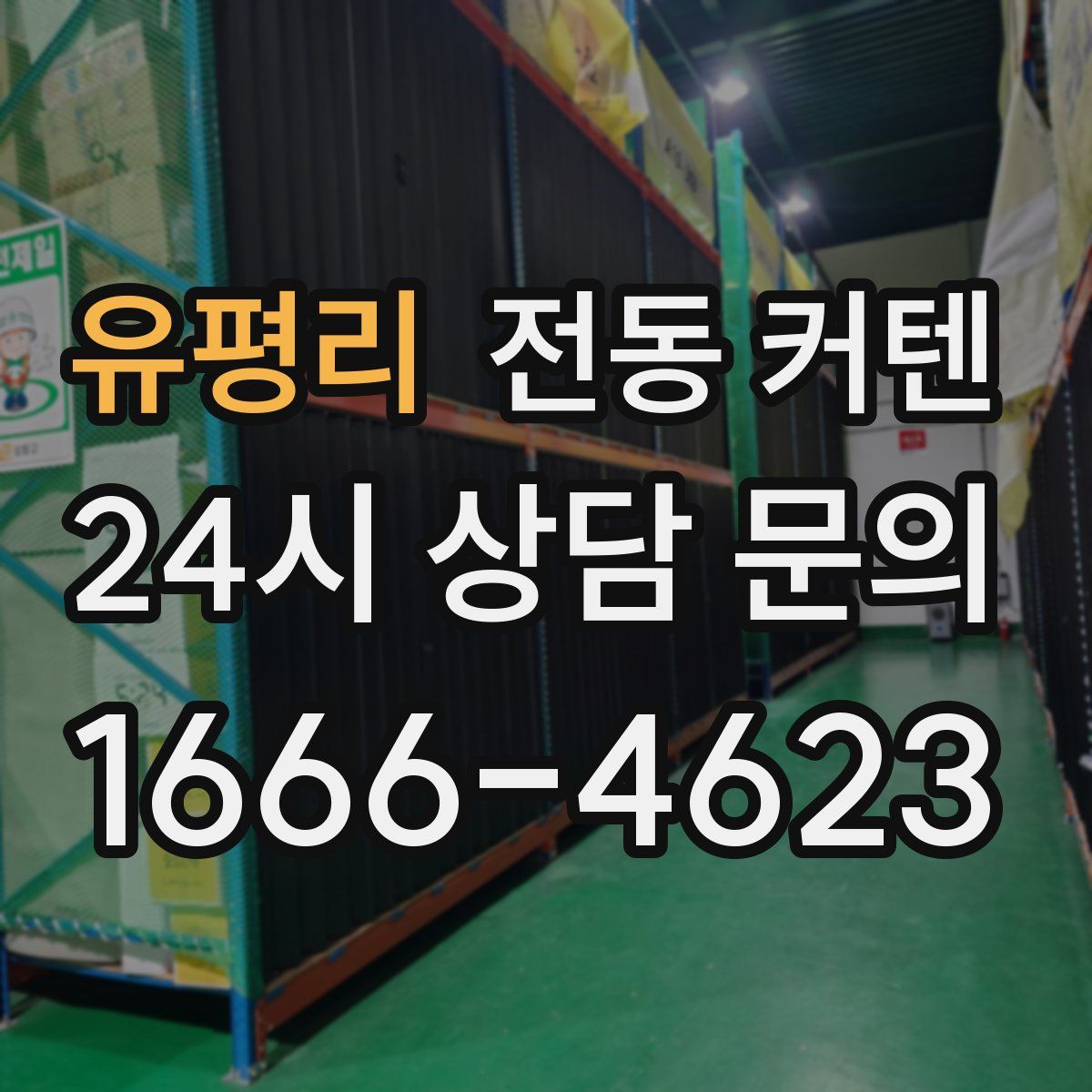 유평리 전동 커텐