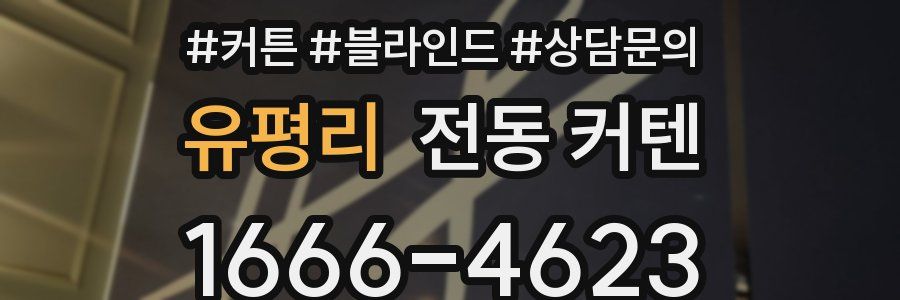 유평리 전동 커텐