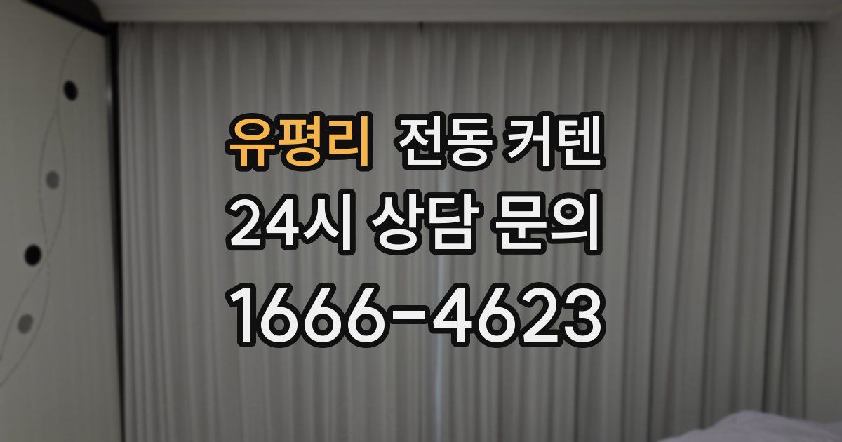 유평리 전동 커텐