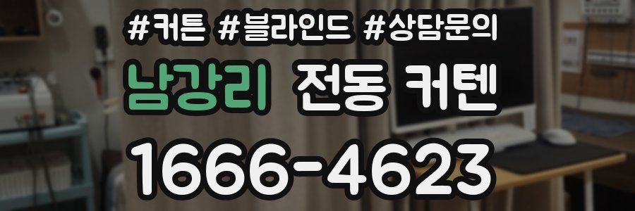 남강리 전동 커텐