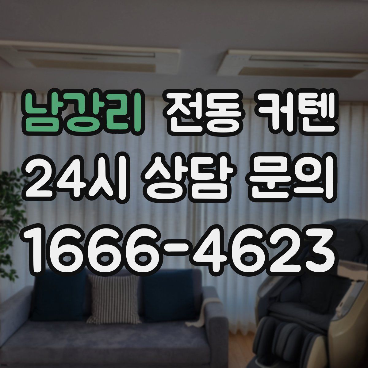 남강리 전동 커텐
