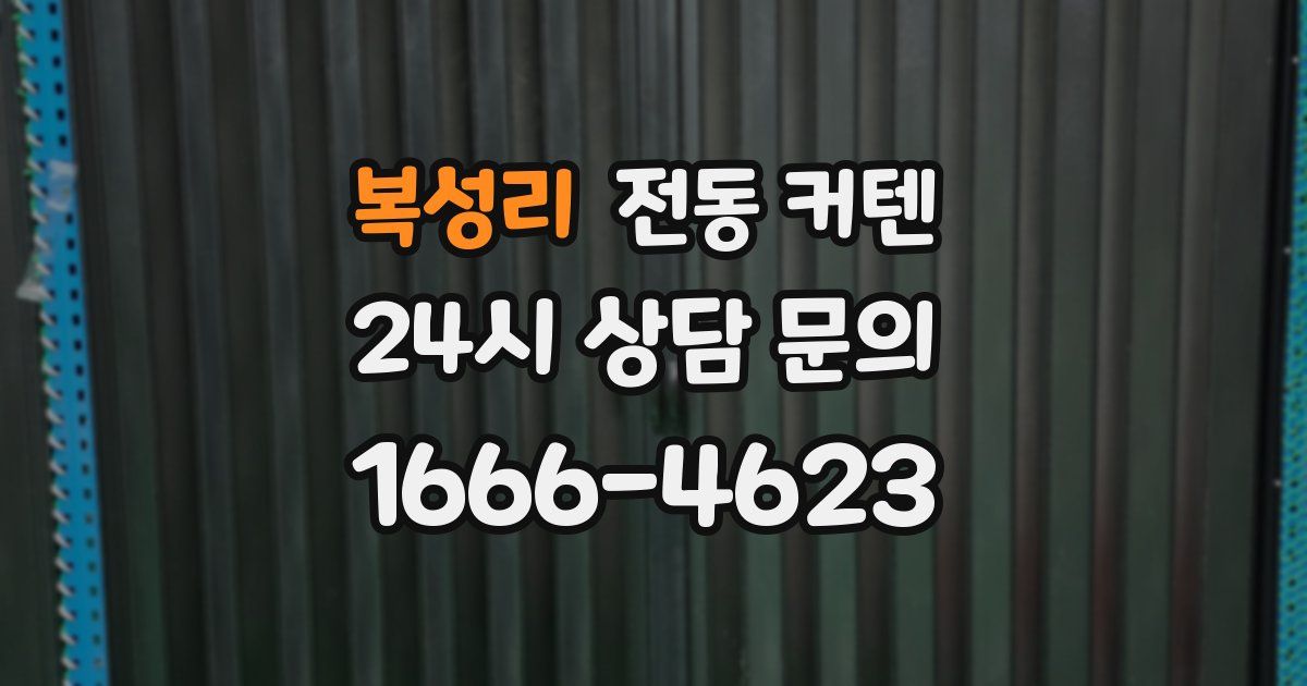 복성리 전동 커텐