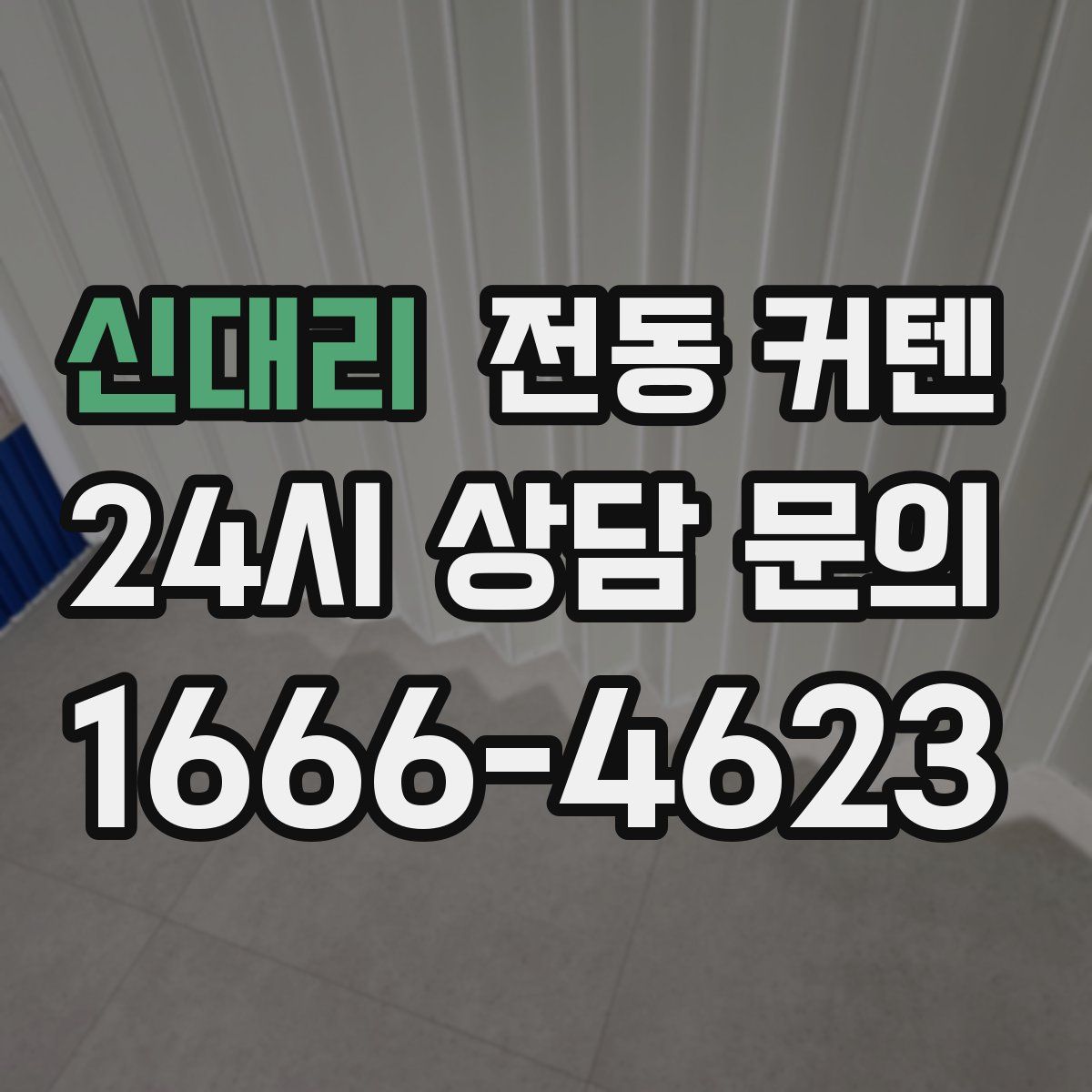 신대리 전동 커텐