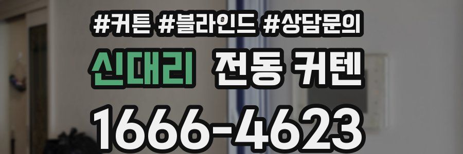신대리 전동 커텐