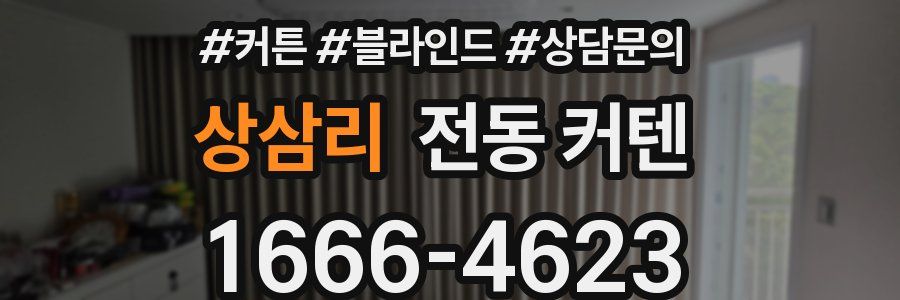 상삼리 전동 커텐