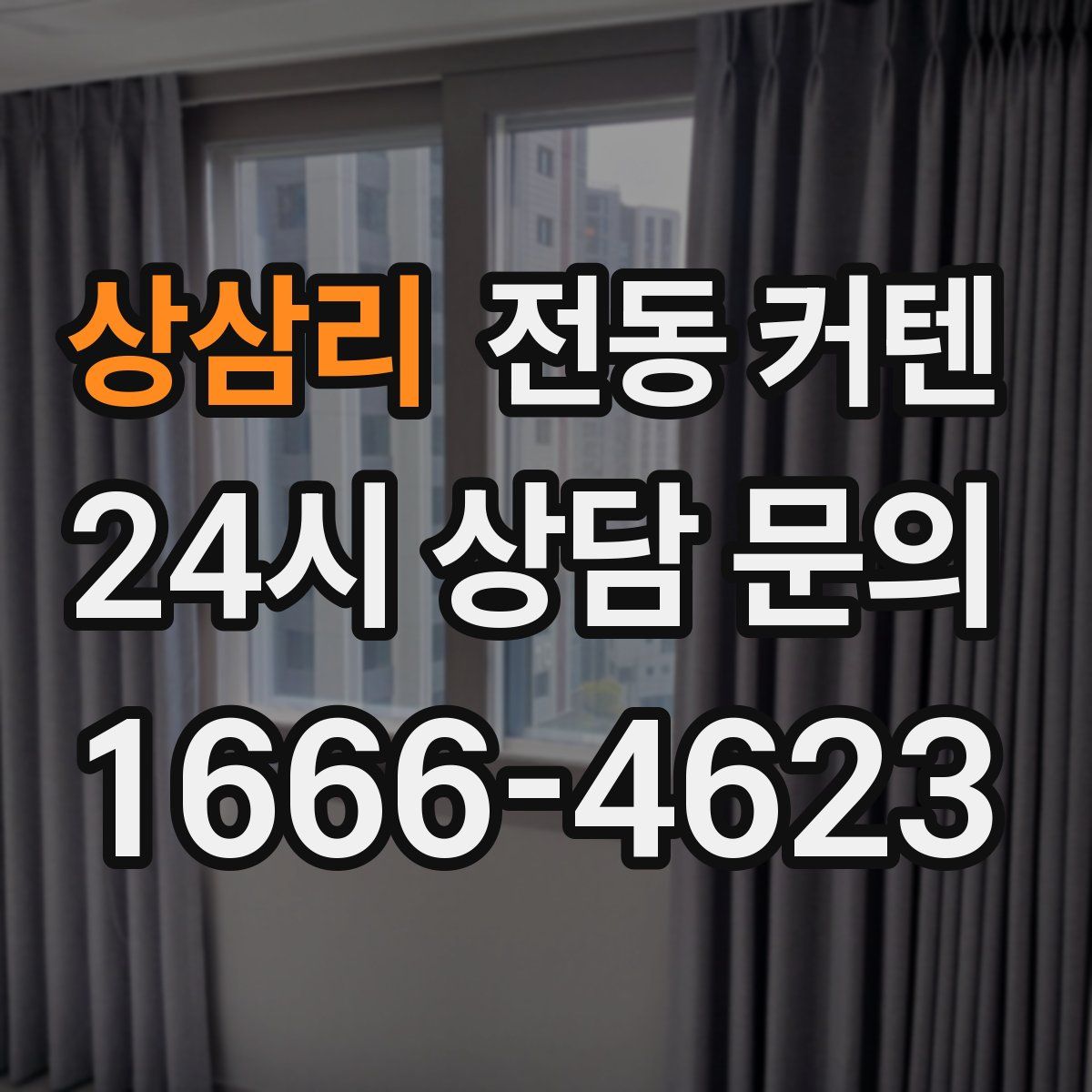 상삼리 전동 커텐