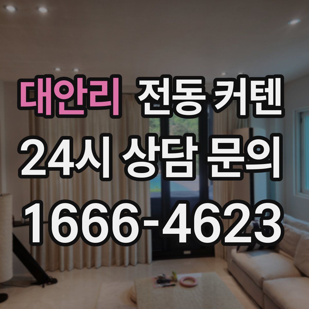 대안리 전동 커텐