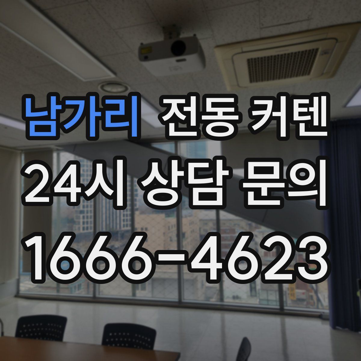 남가리 전동 커텐
