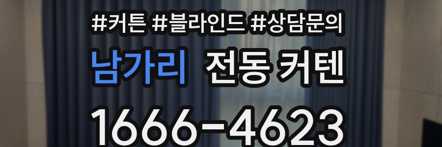 남가리 전동 커텐