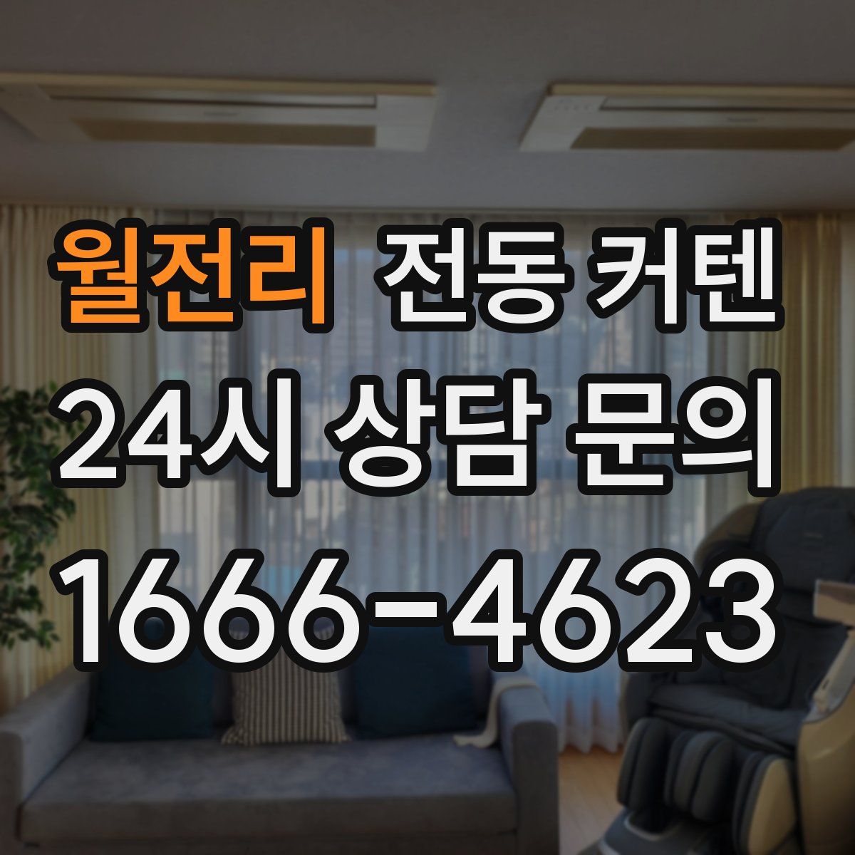 월전리 전동 커텐