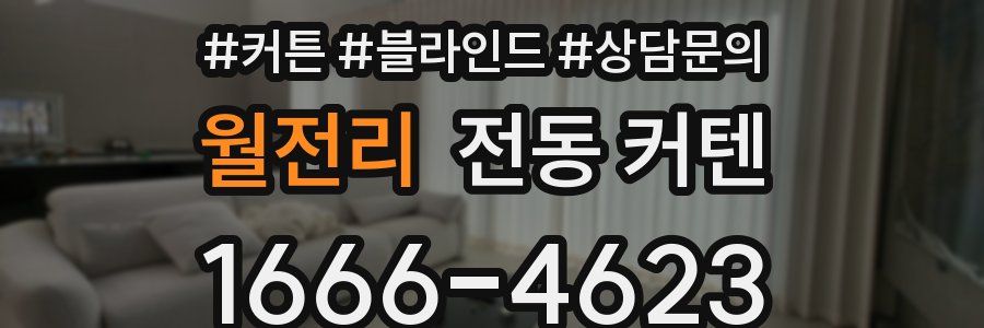 월전리 전동 커텐