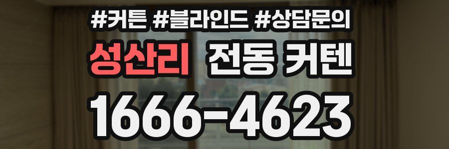 성산리 전동 커텐