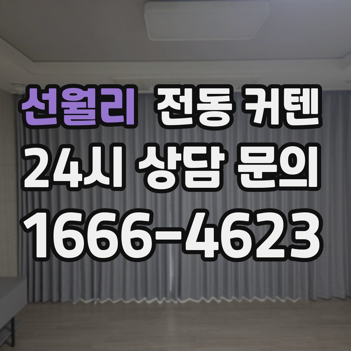 선월리 전동 커텐