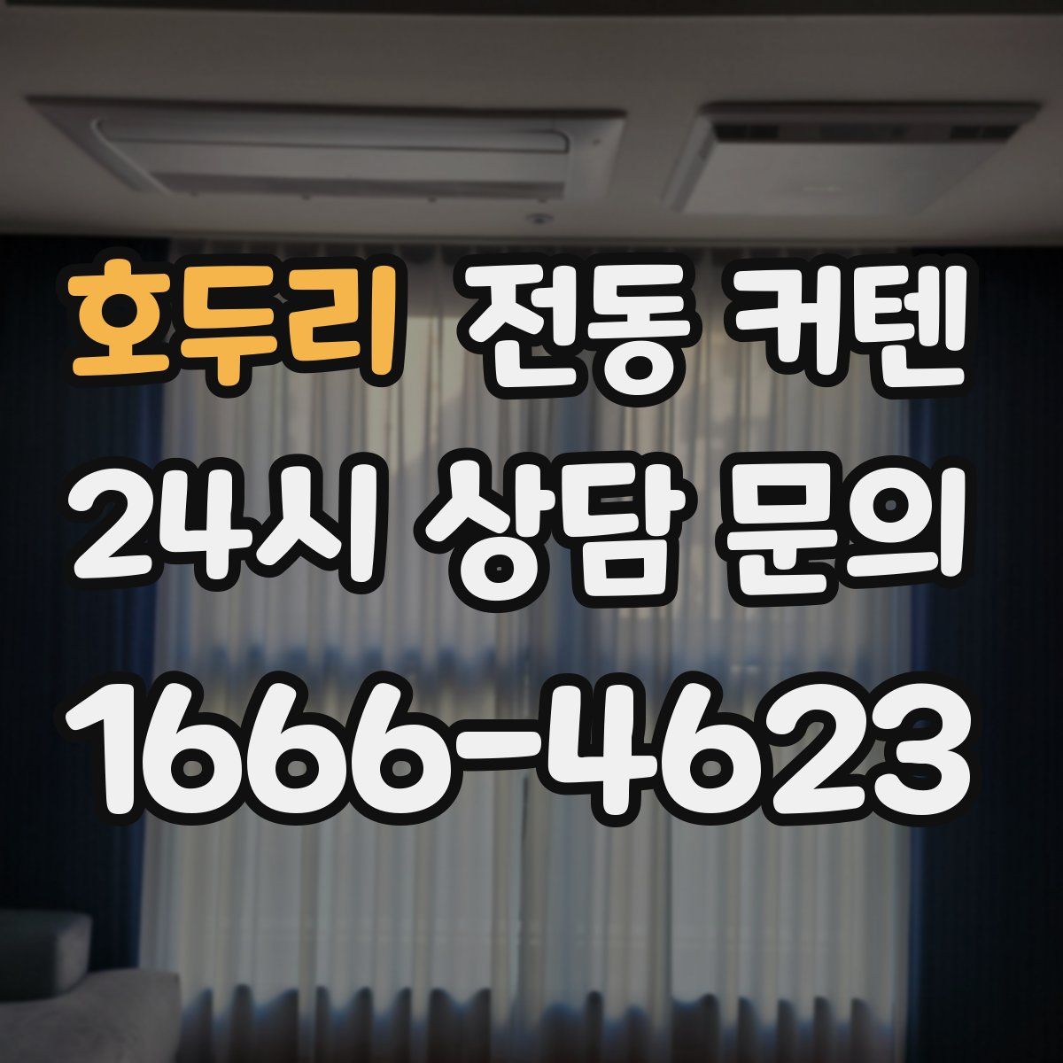 호두리 전동 커텐