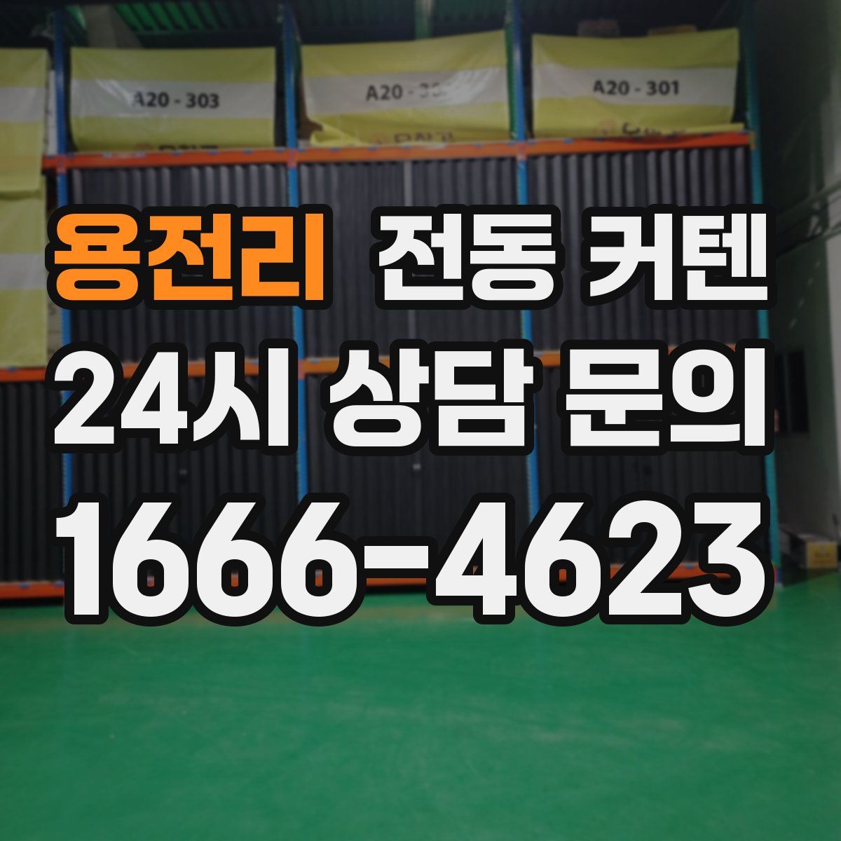 용전리 전동 커텐
