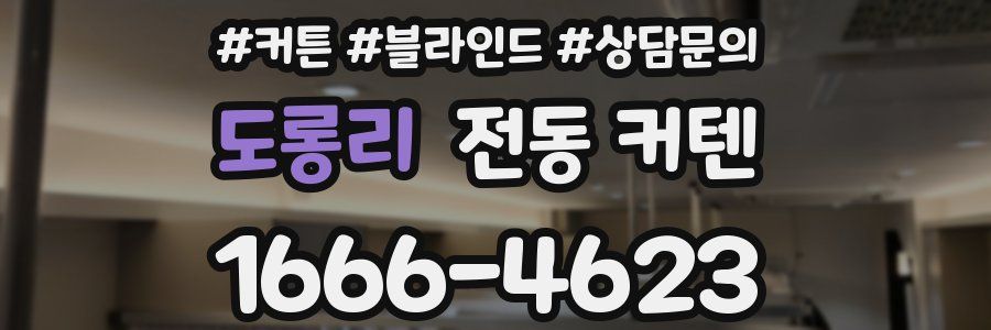 도롱리 전동 커텐