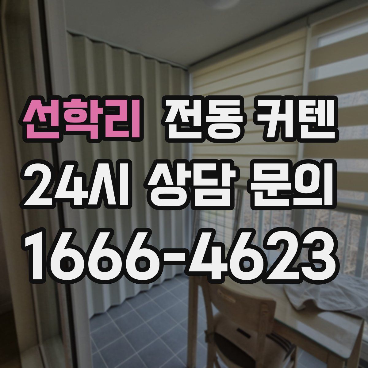 선학리 전동 커텐