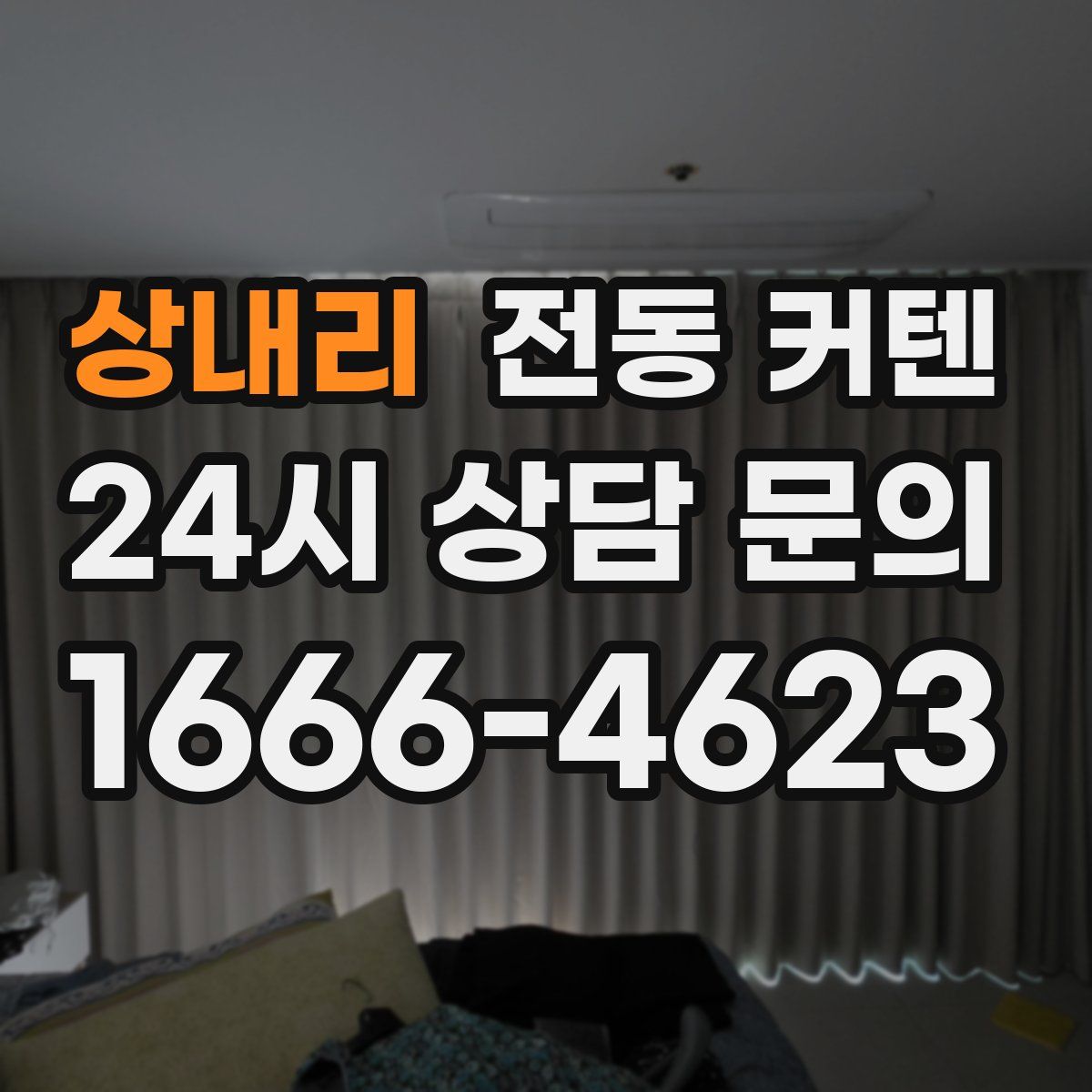 상내리 전동 커텐