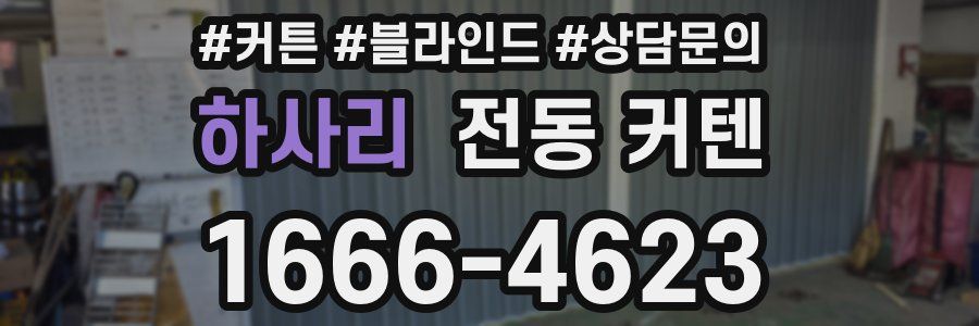 하사리 전동 커텐