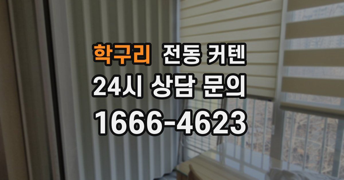학구리 전동 커텐