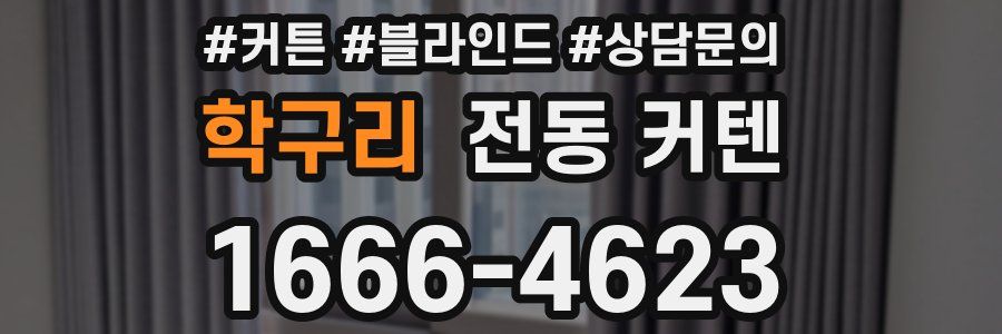 학구리 전동 커텐