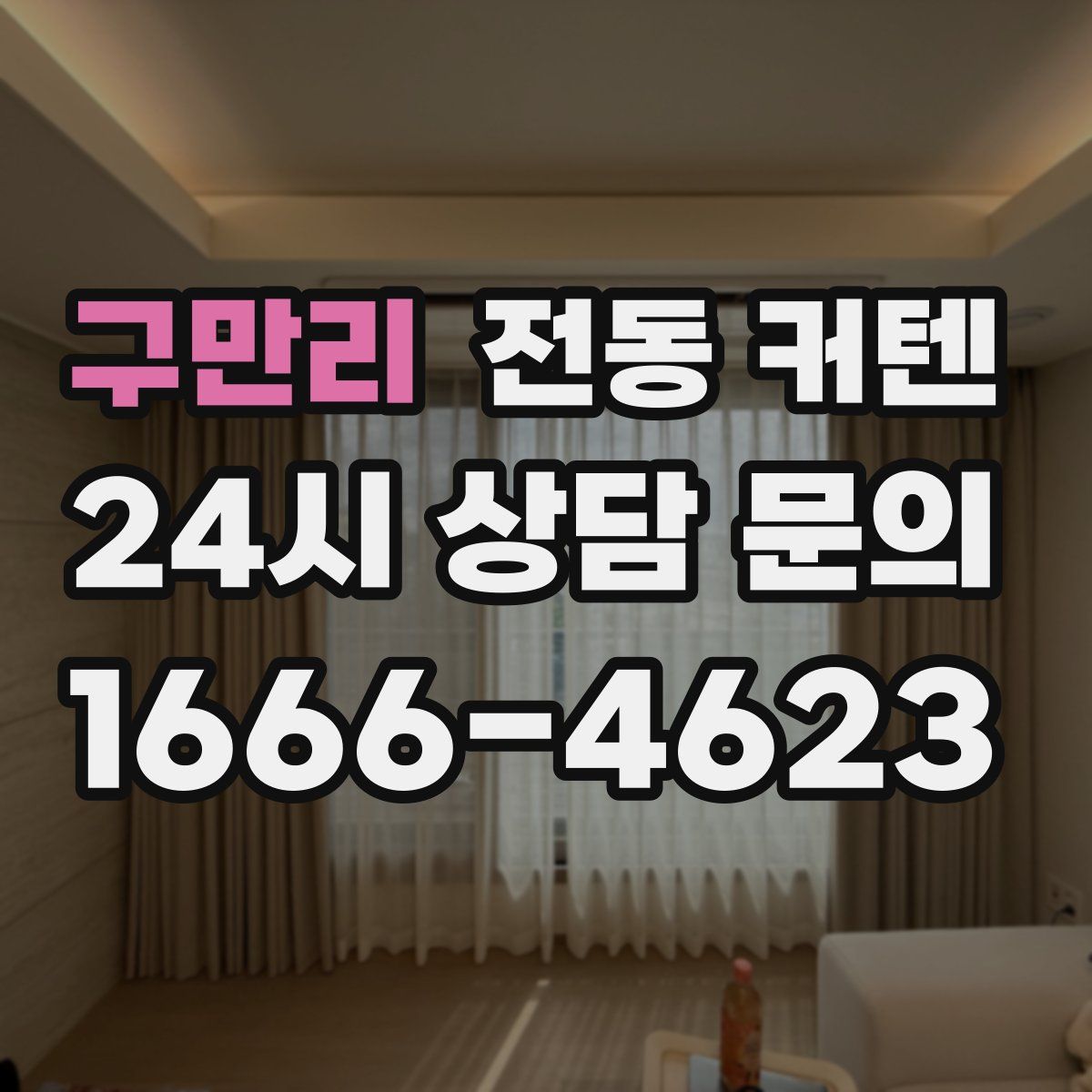 구만리 전동 커텐