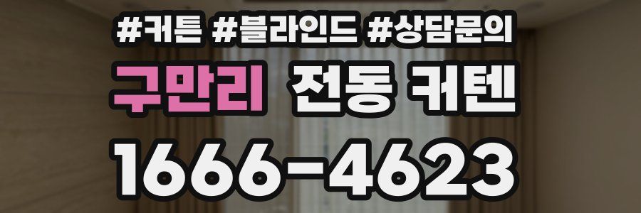 구만리 전동 커텐