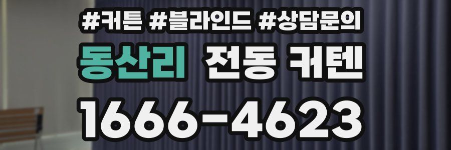 동산리 전동 커텐