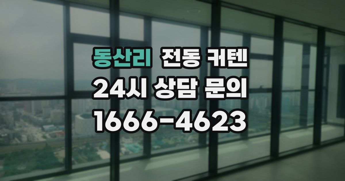 동산리 전동 커텐