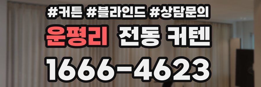 운평리 전동 커텐