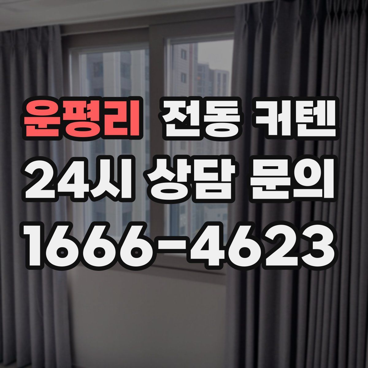 운평리 전동 커텐
