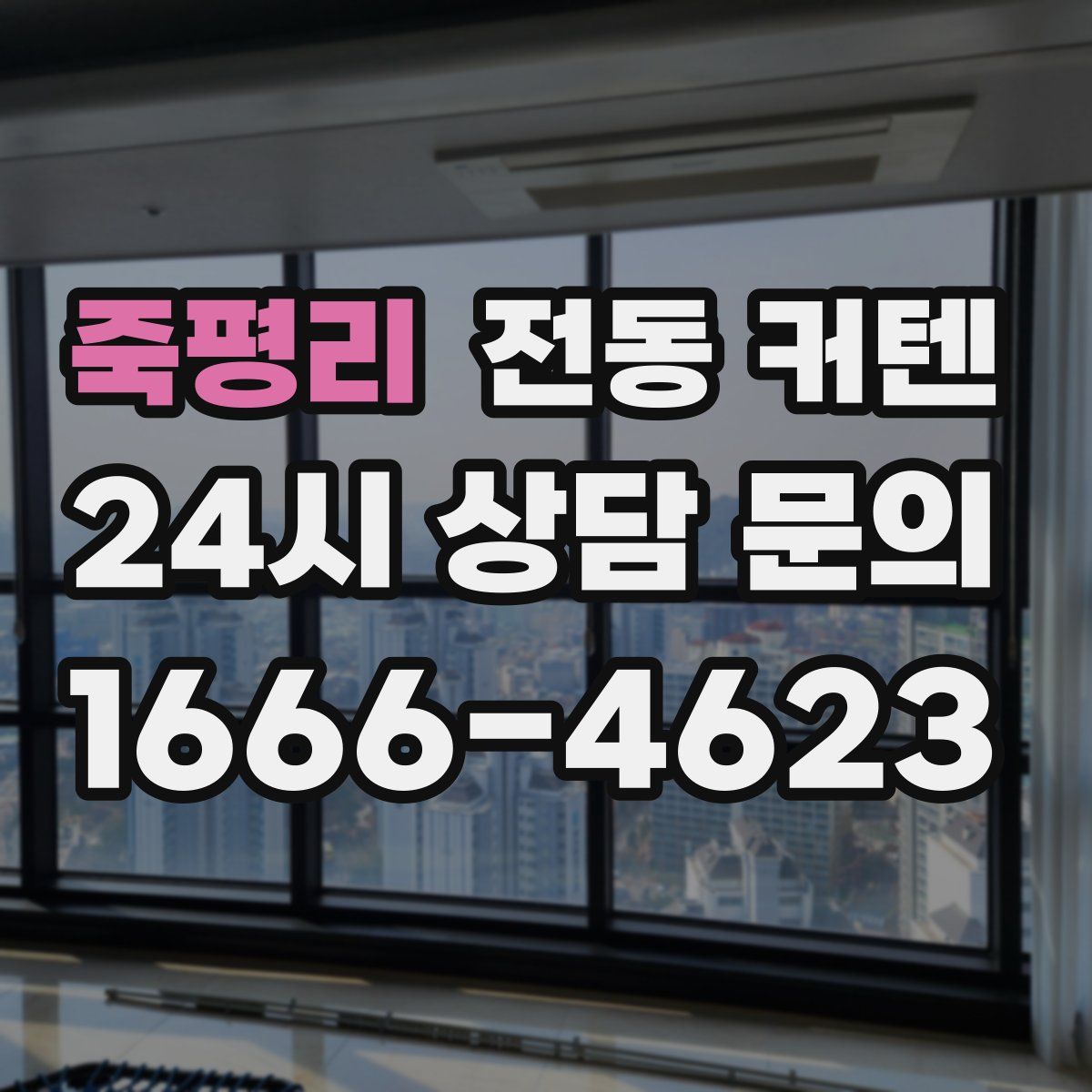 죽평리 전동 커텐