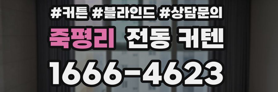 죽평리 전동 커텐
