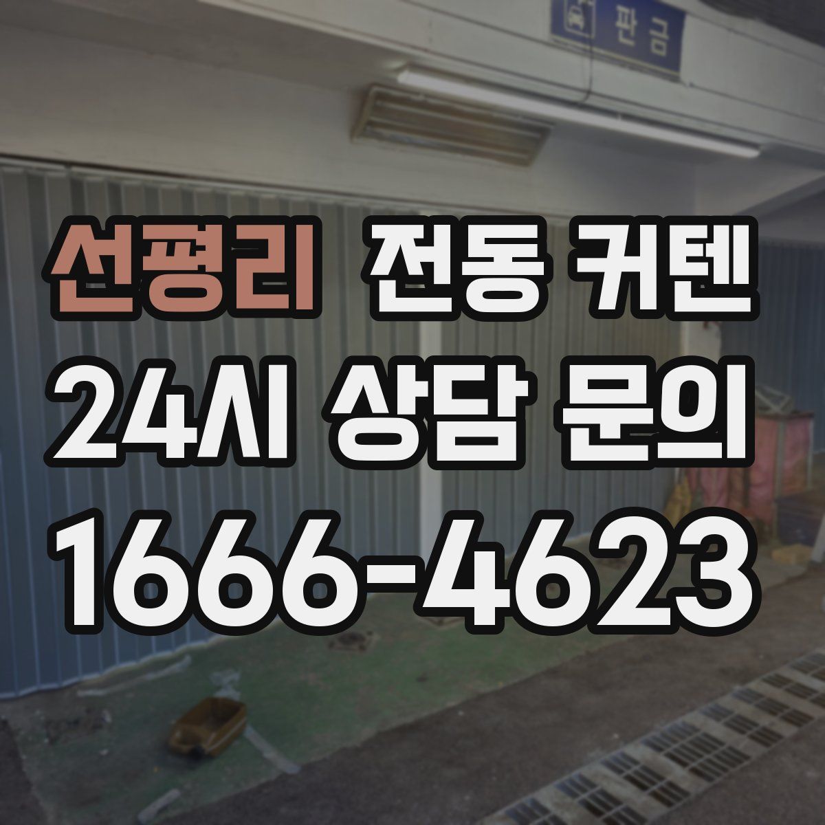 선평리 전동 커텐
