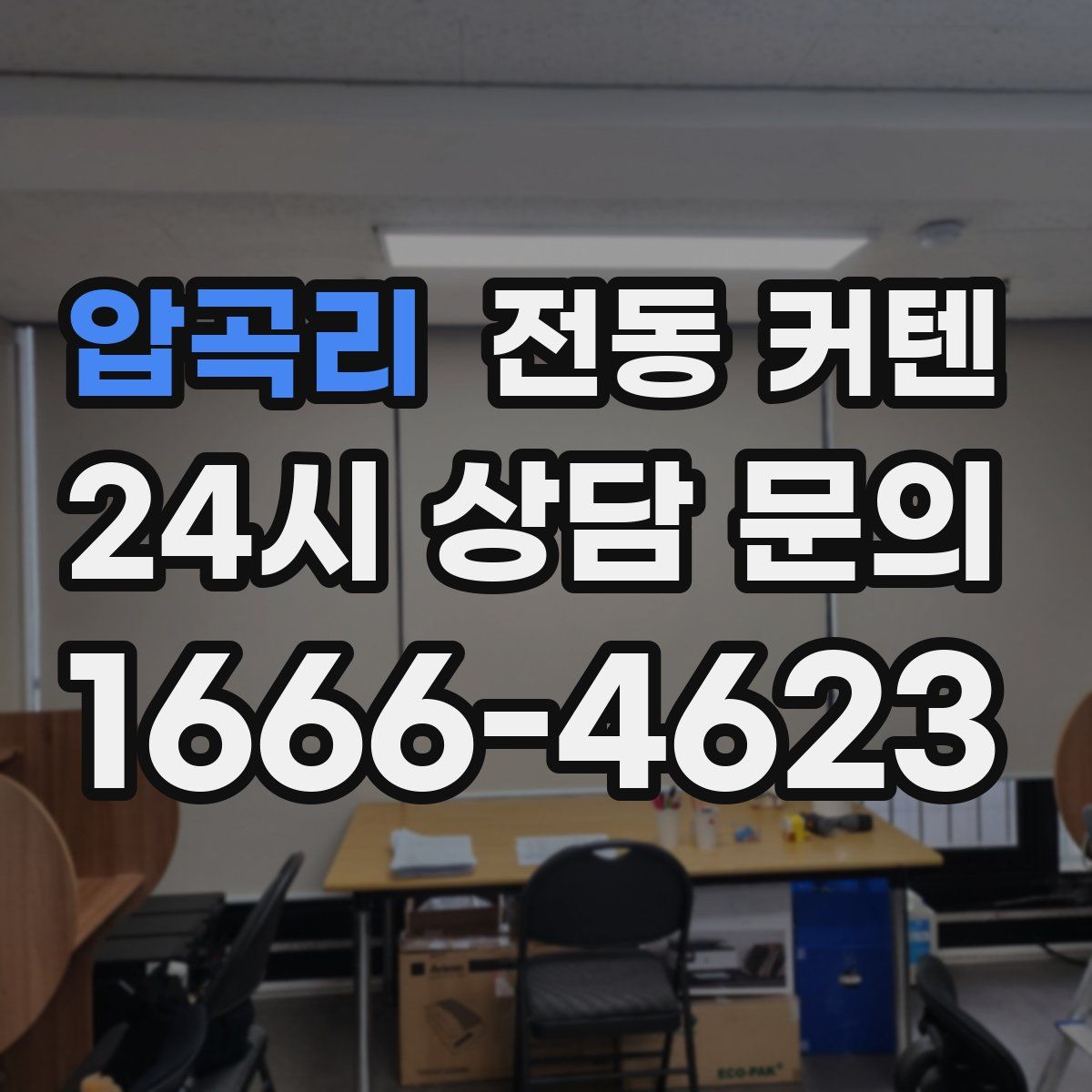 압곡리 전동 커텐