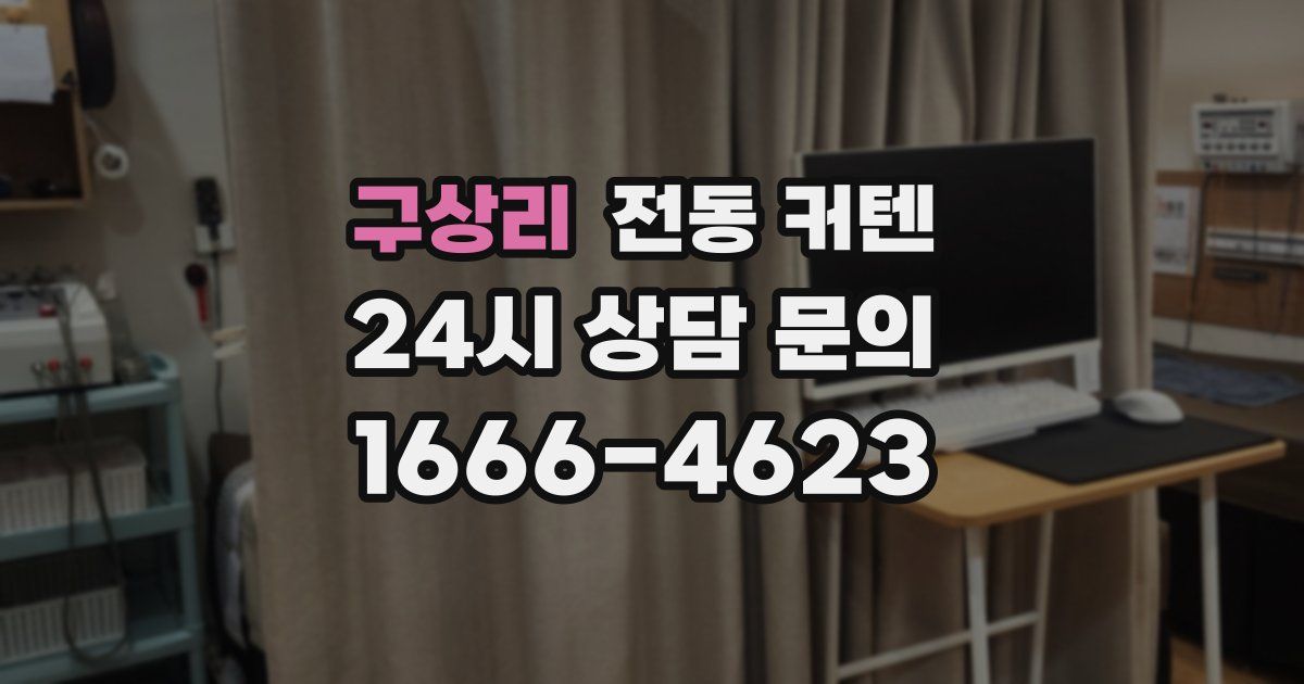 구상리 전동 커텐