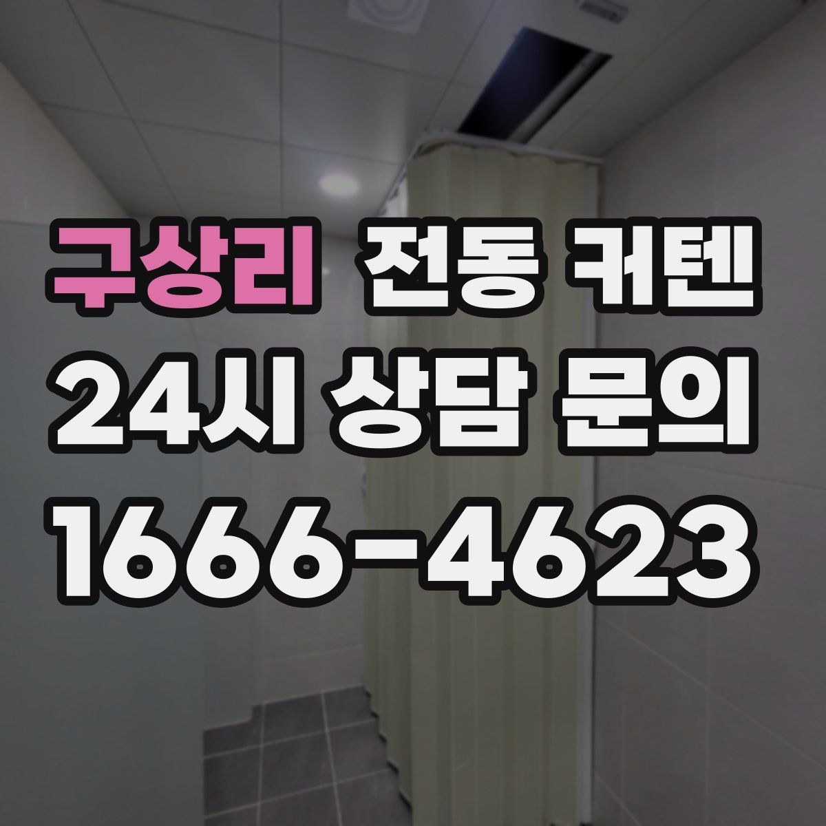 구상리 전동 커텐