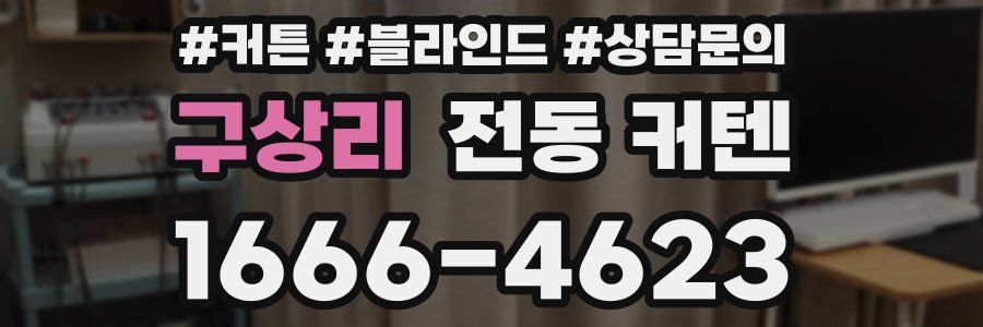 구상리 전동 커텐